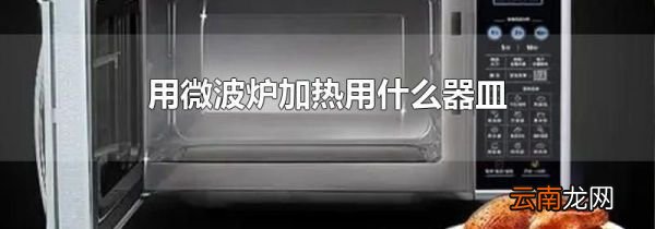 用微波炉加热用什么器皿