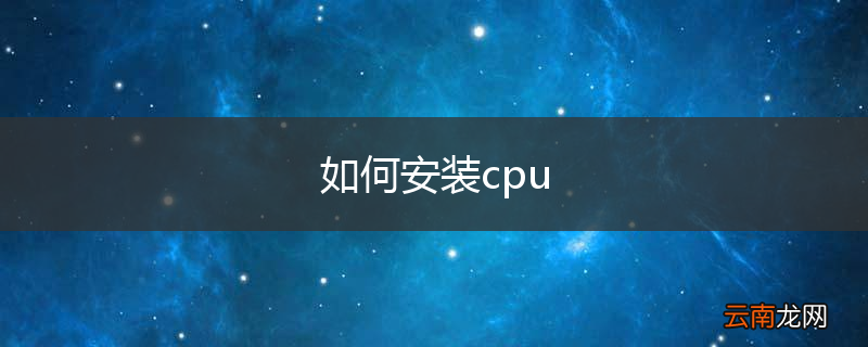 如何安装cpu