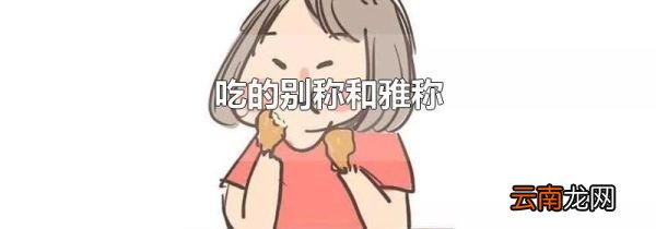 吃的别称和雅称