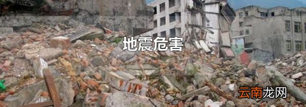 地震危害