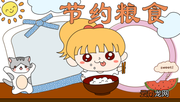 节约手抄报 节约手抄报的画法