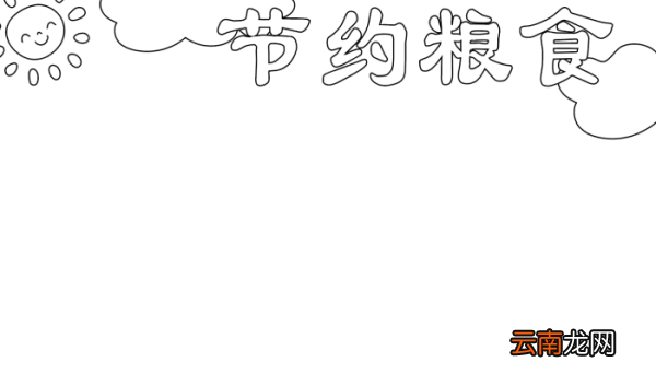 节约手抄报 节约手抄报的画法