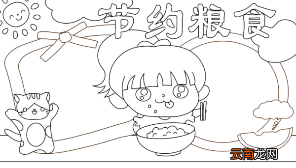 节约手抄报 节约手抄报的画法