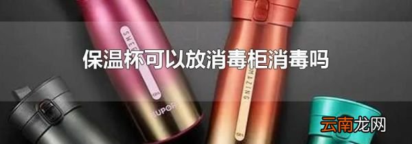 保温杯可以放消毒柜消毒吗
