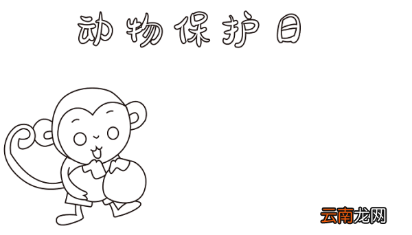 动物保护日的手抄报图片 动物保护日的手抄报怎么画