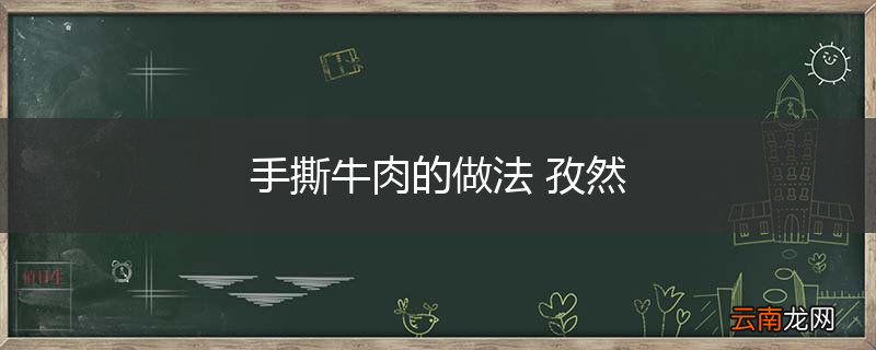 手撕牛肉的做法 孜然