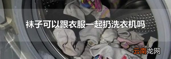 袜子可以跟衣服一起扔洗衣机吗