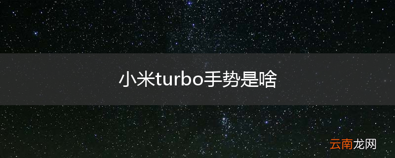 小米turbo手势是啥