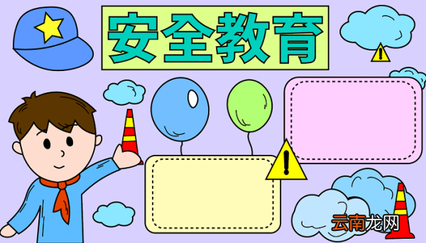 安全教育手抄报 安全教育手抄报怎么画
