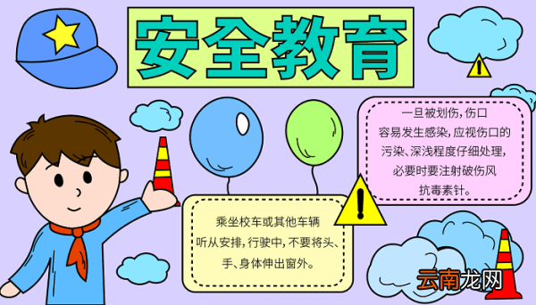 安全教育手抄报 安全教育手抄报怎么画