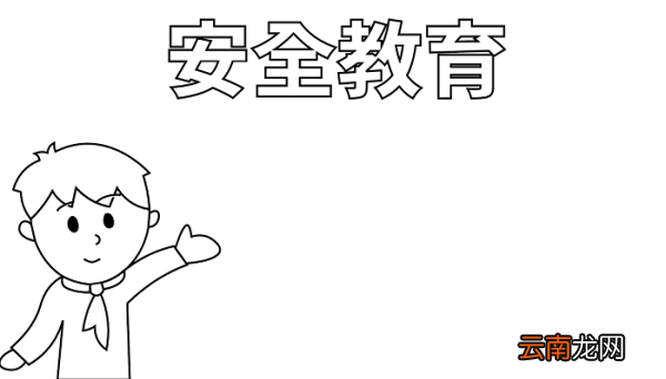 安全教育手抄报 安全教育手抄报怎么画