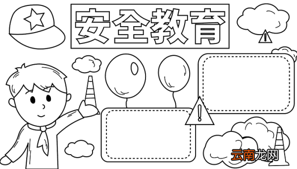 安全教育手抄报 安全教育手抄报怎么画