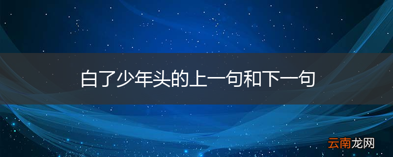 白了少年头的上一句和下一句