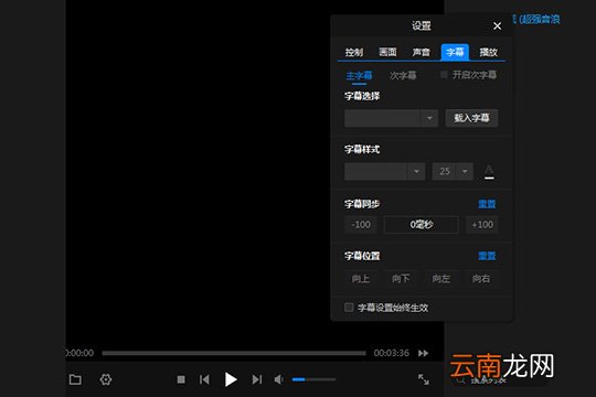 暴风影音闪电版如何调字幕与字体 调字幕与字体方法说明