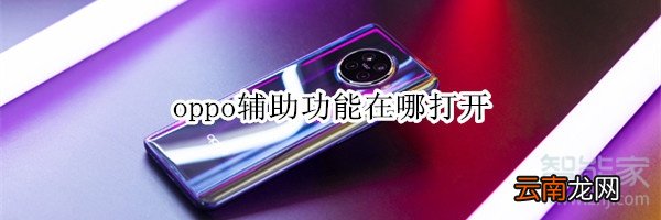 oppo辅助功能在哪打开