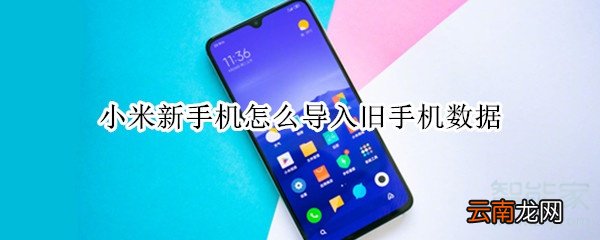 小米新手机怎么导入旧手机数据