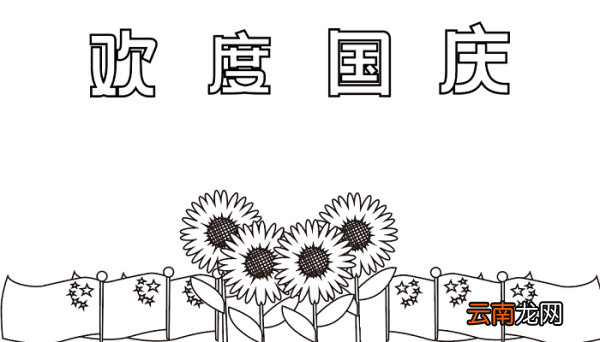 关于国庆节手抄报内容 国庆节的手抄报怎么画