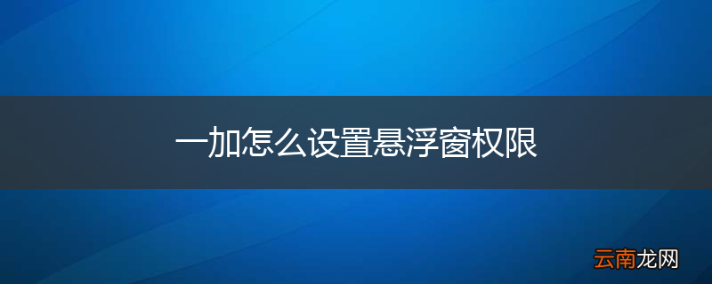 一加怎么设置悬浮窗权限