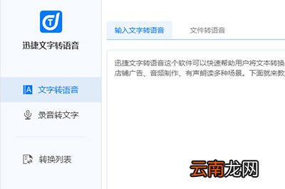迅捷文字转语音软件如何使用 转语音使用技巧介绍