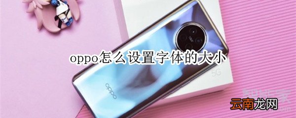 oppo怎么设置字体的大小