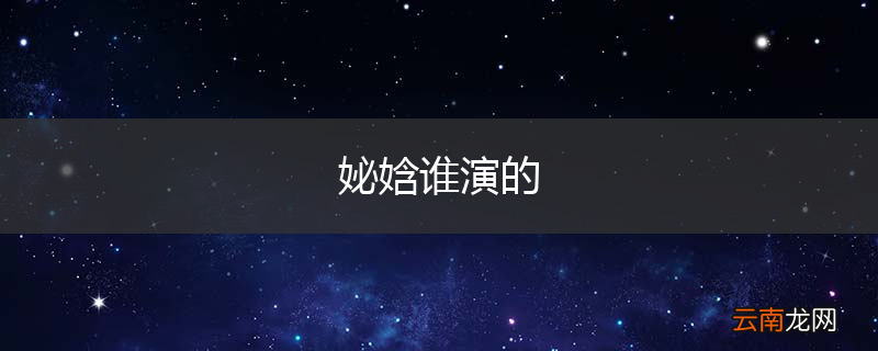 妼娢谁演的