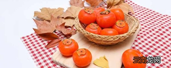 柿子不能和什么食物一起吃 不能和柿子一起吃的食物