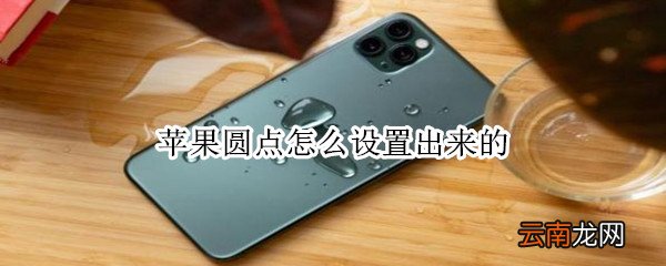 苹果圆点怎么设置出来的