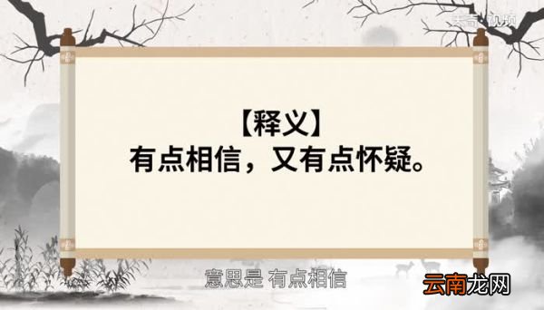将信将疑的意思 将信将疑的出处