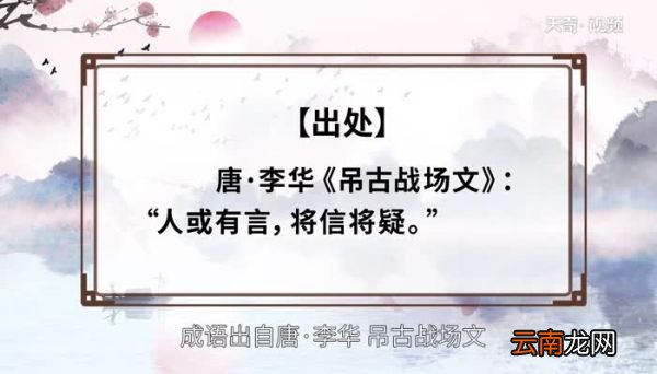 将信将疑的意思 将信将疑的出处
