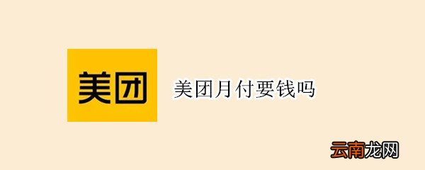 美团月付要钱吗