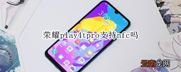 荣耀play4tpro支持nfc吗