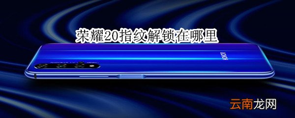 荣耀20指纹解锁在哪里