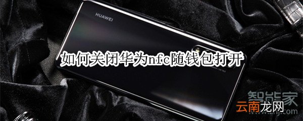 如何关闭华为nfc随钱包打开