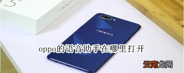 oppo的语音助手在哪里打开