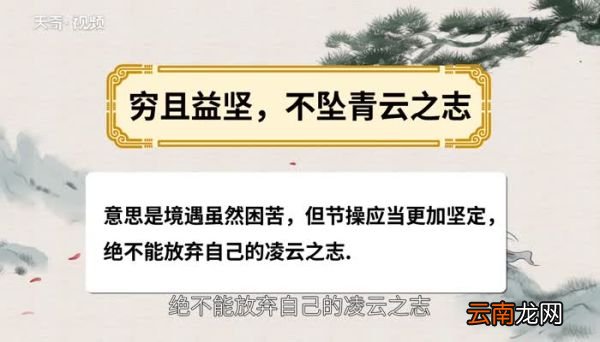 穷且益坚不坠青云之志什么意思穷且益坚不坠青云之志的意思