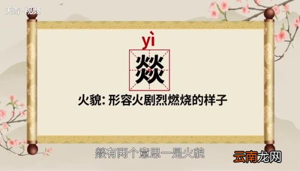 燚怎么读 燚的读法