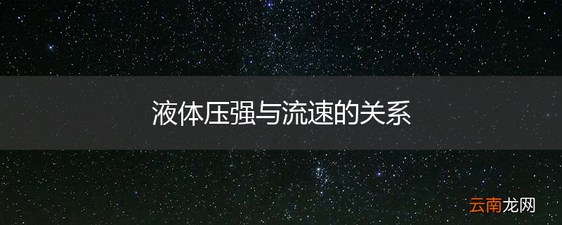液体压强与流速的关系