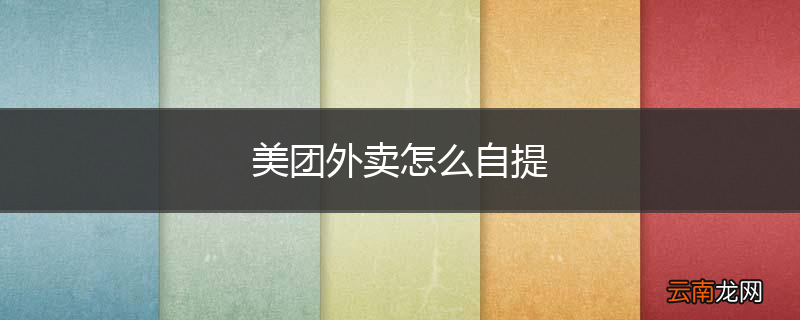 美团外卖怎么自提