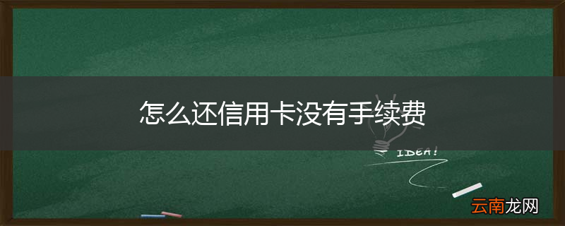 怎么还信用卡没有手续费
