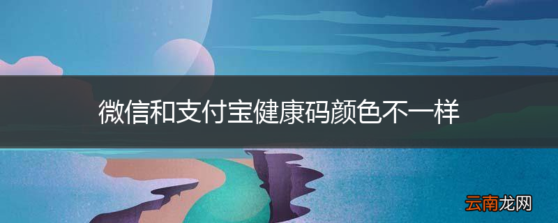 微信和支付宝健康码颜色不一样