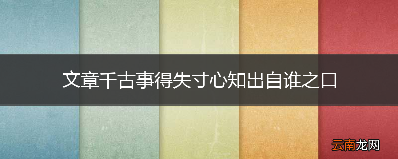 文章千古事得失寸心知出自谁之口