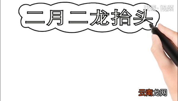 二月二龙抬头手抄报 二月二龙抬头画报