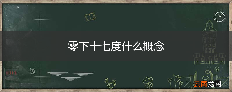 零下十七度什么概念
