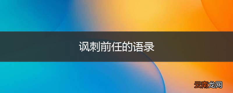 讽刺前任的语录