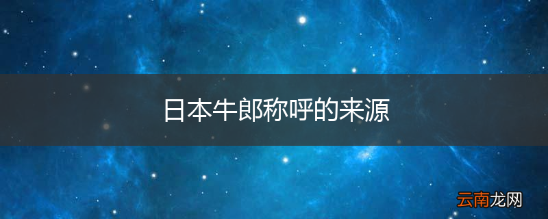 日本牛郎称呼的来源