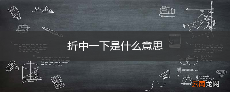 折中一下是什么意思