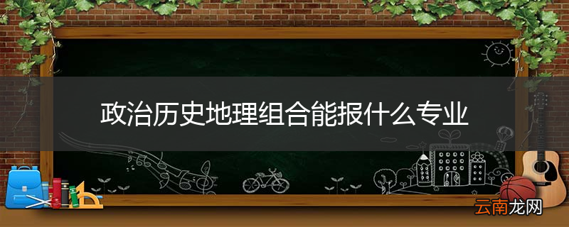 政治历史地理组合能报什么专业