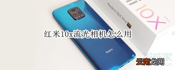 红米10x流光相机怎么用