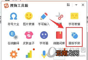 搜狗输入法鼠标手势如何使用 鼠标手势使用方法分享