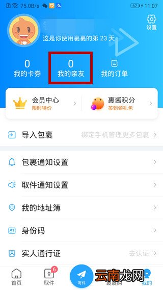 菜鸟裹裹亲友权限设置